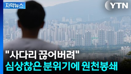 [자막뉴스] 6·27 뒤 새로운 '대출 규제'..."현금부자만 집 살 듯" / YTN