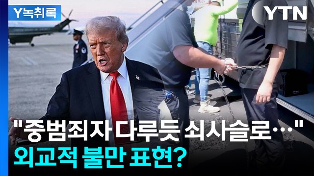 정상회담 끝난 지 열흘 만에... 가장 강력한 형태로 표현한 외교 불만 [Y녹취록] / YTN