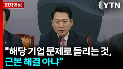 [현장영상+] 장동혁 "대통령과 회담 예정... 국정 난맥상 풀고 독주 막는 계기 되어야" / YTN