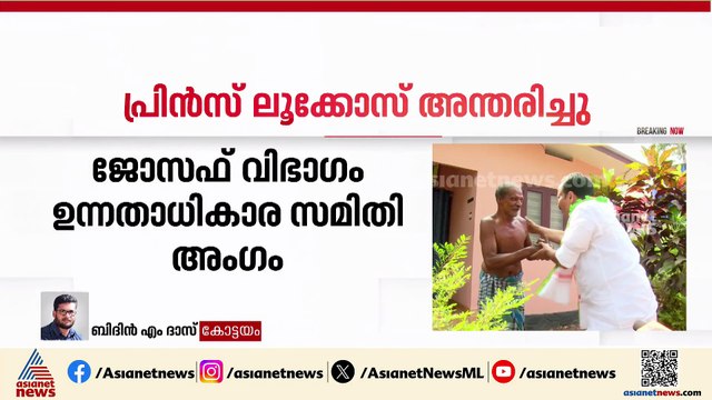 കേരള കോണ്‍ഗ്രസ് നേതാവ് പ്രിന്‍സ് ലൂക്കോസ് അന്തരിച്ചു