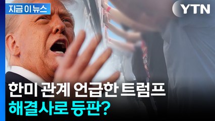 "미국으로 불러들일 것"...트럼프, 현대차 공장 문제 콕 집어 언급 [지금이뉴스] / YTN