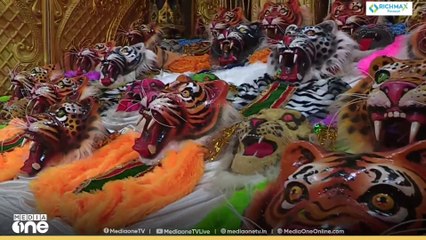 അങ്ങനെ ഓണം കഴിഞ്ഞു, തൃശൂരിലെ പുലികൾ ഇന്ന് മടവിട്ടിറങ്ങും; സർപ്രൈസ് ഒരുക്കുന്ന തിരക്കിൽ സംഘങ്ങൾ