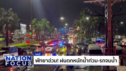 พัทยาอ่วม! ฝนตกน้ำท่วม | เนชั่นโฟกัส | 8 ก.ย. 68 | PART 2
