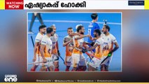 ഏഷ്യാ കപ്പ് പുരുഷ ഹോക്കി കിരീടം ഇന്ത്യക്ക്; ഒന്നിനെതിരെ നാല് ഗോളുകൾക്ക് കൊറിയയെ തകർത്തു