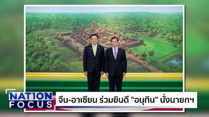 จีน-อาเซียน ยินดี "อนุทิน" นั่งนายกฯ | เนชั่นโฟกัส | 8 ก.ย. 68 | PART 3
