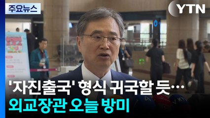 '자진출국' 형식으로 귀국할 듯...외교장관 오늘 방미 / YTN