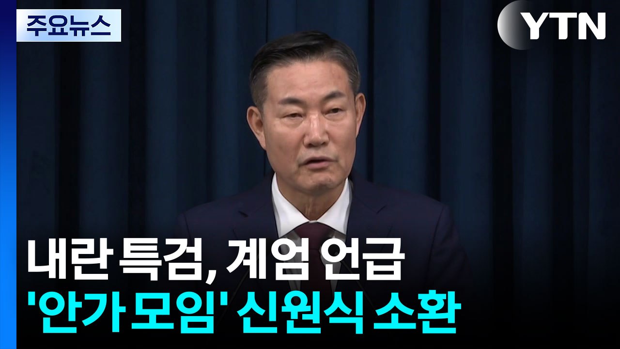 계엄 언급 '안가 모임' 신원식 소환...'구명로비' 김장환 "불출석" / YTN