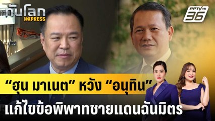 “ฮุน มาเนต” หวัง “อนุทิน” แก้ไขข้อพิพาทชายแดนฉันมิตร |ทันโลก EXPRESS |8 ก.ย. 68