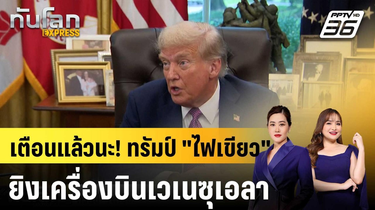 ทรัมป์ "ไฟเขียว" ยิงเครื่องบินเวเนซุเอลา หากคุก...