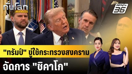 "ทรัมป์" ขู่ใช้กระทรวงสงครามจัดการ "ชิคาโก" |ทันโลก EXPRESS |8 ก.ย. 68