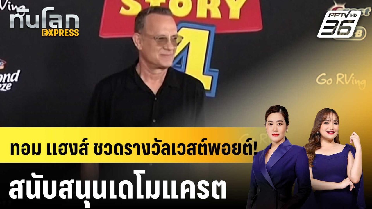 "เวสต์พอยต์" ยกเลิกมอบรางวัลเกียรติยศให้ ทอม แฮ...