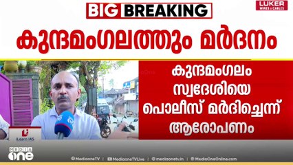 ലാത്തികൊണ്ട് തള്ളവിരൽ ചതച്ചു, മൂത്രമൊഴിക്കാൻ പോലും പുറത്തിറക്കിയില്ല; കുന്ദമംഗലത്തും പൊലീസ് മർദനം