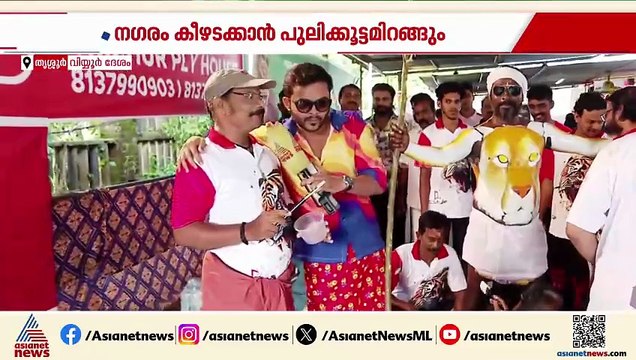 തൃശൂർ ന​ഗരം പുലികൾ കീഴടക്കും; 51 പുലികളുമായി വിയ്യൂർ യുവജന സം​ഘം