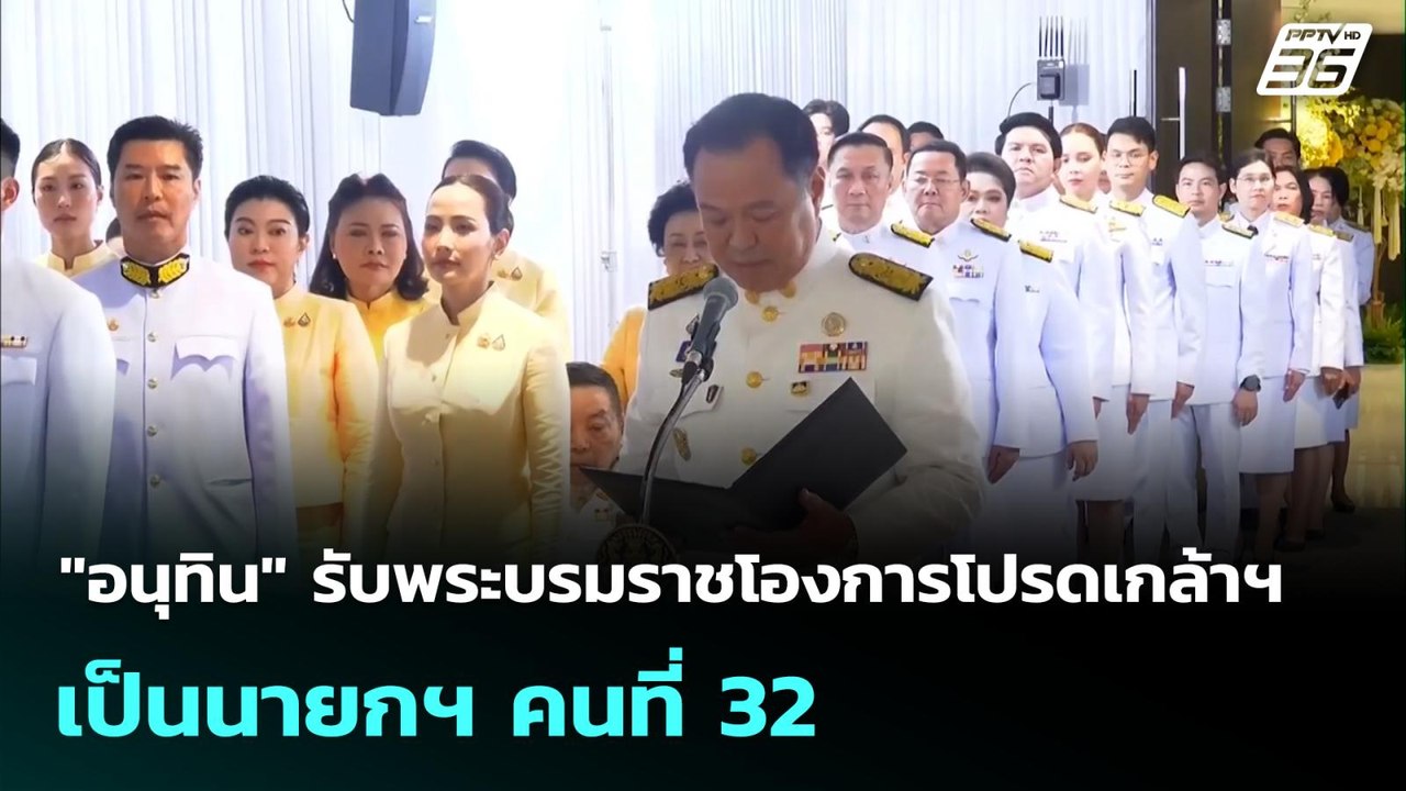 "อนุทิน" รับพระบรมราชโองการโปรดเกล้าฯ เป็นนายกฯ...