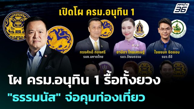 โผ ครม.อนุทิน 1 รื้อทั้งยวง ธรรมนัส จ่อคุมท่องเที่ยว | โชว์ข่าวเช้านี้ | 8 ก.ย. 68