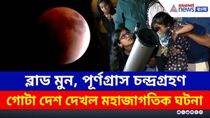 রাতের আকাশে ব্লাড মুন! পূর্ণগ্রাস চন্দ্রগ্রহণ দেখল গোটা দেশ