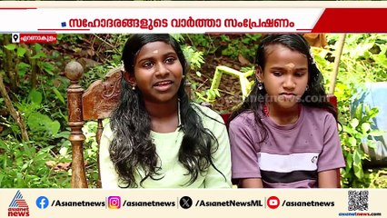 മാധവും അനിയത്തിമാരും പൊളിയാണ്... വേറിട്ട വാർത്താ സംപ്രേഷണവുമായി ഈ കുട്ടികൾ