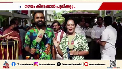 കളക്ടര്‍ക്ക് പുലിത്താളം കൊട്ടാന്‍ മോഹം; താളം പിടിച്ച് മന്ത്രി പുലിയും മേയര്‍ പുലിയും