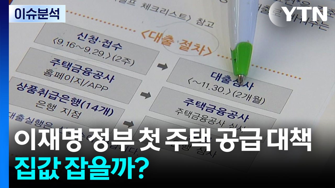 [뉴스나우] 이재명 정부 첫 주택 공급 대책...집값 잡을 수 있을까? / YTN