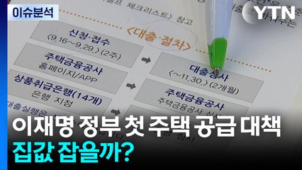 [뉴스나우] 이재명 정부 첫 주택 공급 대책...집값 잡을 수 있을까? / YTN