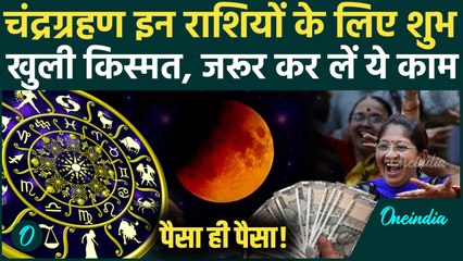 Chandra Grahan 2025: चंद्रग्रहण के बाद इन राशियों की बदलेगी किस्मत | Blood Moon | वनइंडिया हिंदी