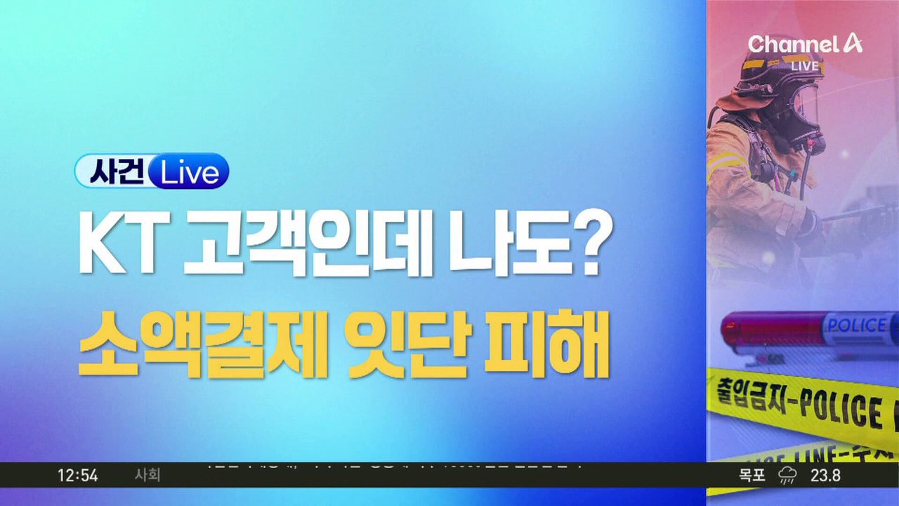 ‘잠든 사이 소액결제’…KT 피해 신고 잇따라