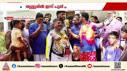 ചെറുപ്പക്കാരുടെ നേതൃത്വത്തിൽ പുലിക്കളിക്ക് റെഡിയായി കുട്ടൻകുളങ്ങര സംഘം