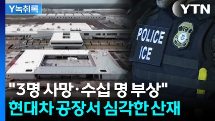 "美 급습 뒤엔 회사 측 문제도"...현대·LG 공장서 벌어진 산재 [Y녹취록] / YTN