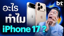 งานเปิดตัว iPhone17 จะว้าว จนกรามค้างจริงไหม?
