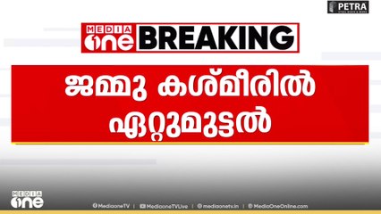 ജമ്മു അതിർത്തിയിൽ പാക് നുഴഞ്ഞുകയറ്റം; ഭീകരരും സൈന്യവും തമ്മിൽ ഏറ്റുമുട്ടൽ