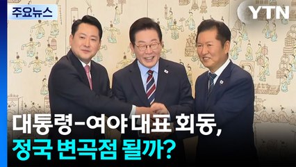 대통령-여야 대표 회동, 정국 변곡점 될까? / YTN