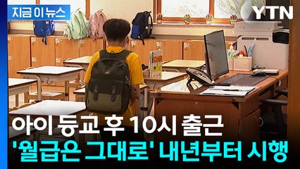 임금 삭감 없이 근로 단축?...'육아기 10시 출근제' 내년 시행 [지금이뉴스] / YTN