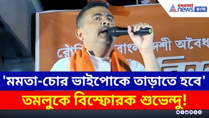 'চাকরি চোর, গদি ছোড়' চরম হুঁশিয়ারি শুভেন্দুর