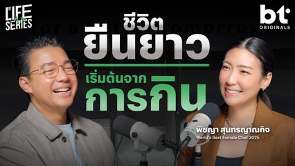 ชีวิตที่ยืนยาว เริ่มต้นจากการกิน | bt Originals Life Series