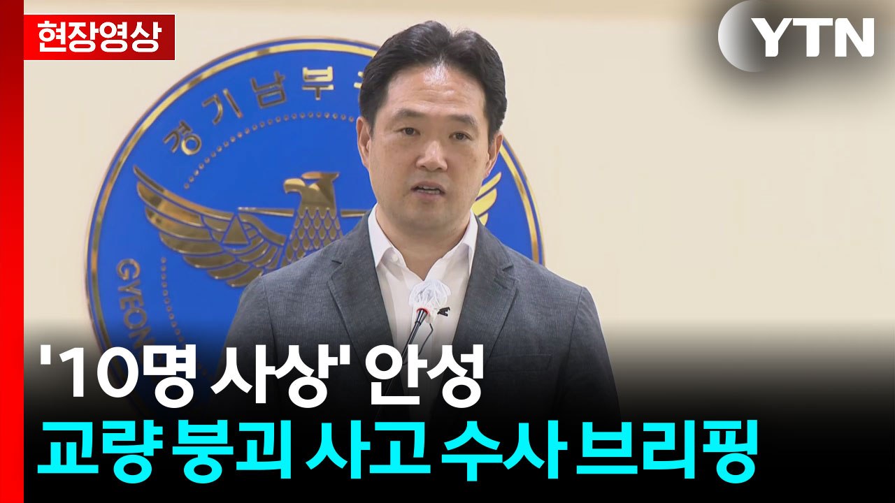 [현장영상+] 안성 교량 붕괴 사고 9명 입건...현대엔지니어링 현장소장 등 5명 영...