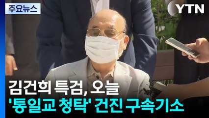 김건희 특검, 오늘 '통일교 청탁' 건진 법사 구속기소 / YTN