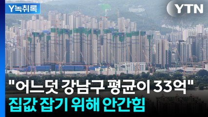 대출도 더 조인다...집값 잡기 위해 안간힘 [Y녹취록] / YTN