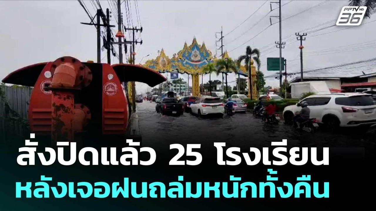 สั่งปิดแล้ว 25 โรงเรียน หลังเจอฝนถล่มหนักทั้งคื...