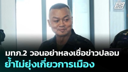 มทภ.2 วอนอย่าหลงเชื่อข่าวปลอม ย้ำไม่ยุ่งเกี่ยวการเมือง | เที่ยงทันข่าว |8 ก.ย.68