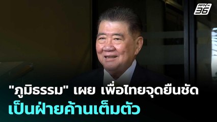 "ภูมิธรรม" เผย เพื่อไทยจุดยืนชัด เป็นฝ่ายค้านเต็มตัว | เที่ยงทันข่าว |8 ก.ย.68