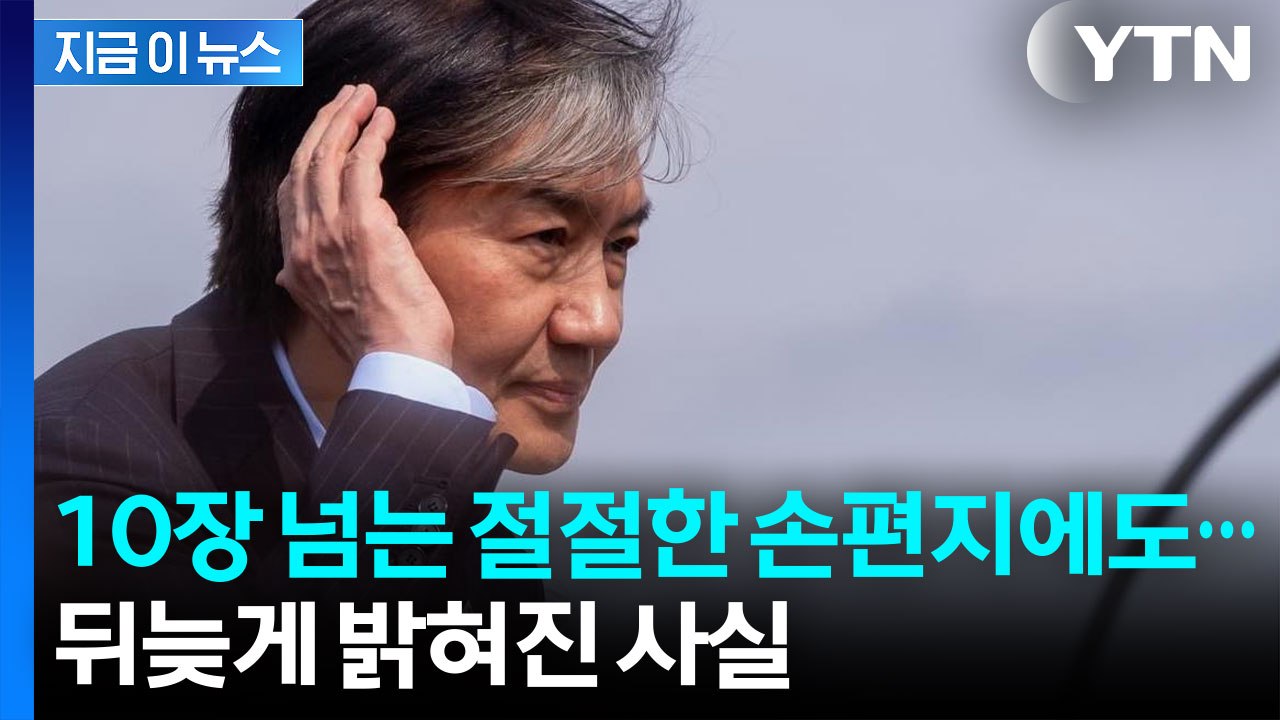 성폭력 피해자 측 "조국에 10쪽 손편지 보냈지만..." [지금이뉴스]  / YTN