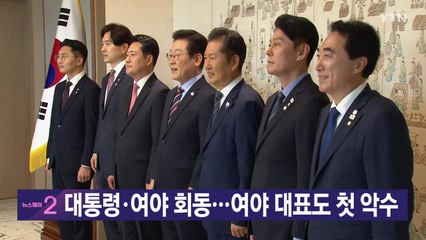 [YTN 실시간뉴스] 대통령·여야 회동...여야 대표도 첫 악수 / YTN