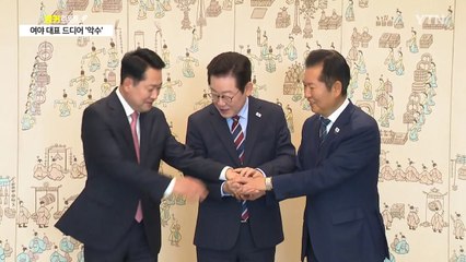 여야 대표 드디어 '악수'...이 대통령, 흡족한 미소 [앵커리포트] / YTN