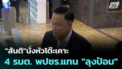 "สันติ"นั่งหัวโต๊ะเคาะ 4 รมต. พปชร.แทน "ลุงป้อม" | เที่ยงทันข่าว |8 ก.ย.68