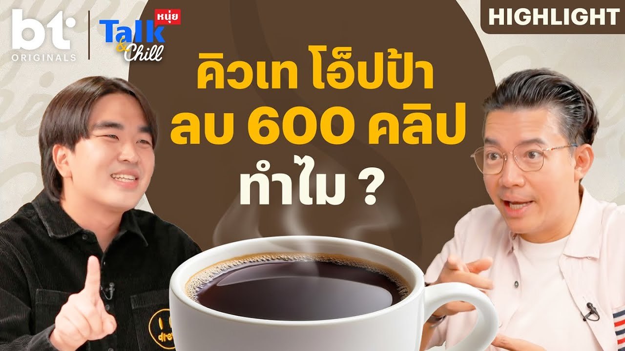 ‘คิวเท’ ลบคลิปในช่องทำไม ? | หนุ่ยTalk and Chill