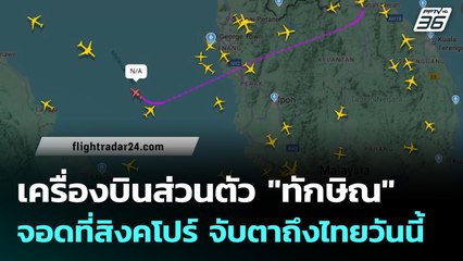 เครื่องบินส่วนตัว "ทักษิณ" จอดที่สิงคโปร์ จับตาถึงไทยวันนี้ | เที่ยงทันข่าว | 8 ก.ย. 68