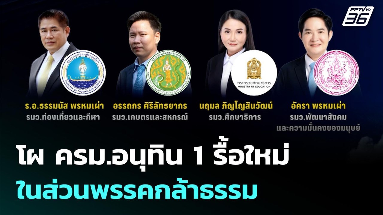 โผ ครม.อนุทิน 1 รื้อใหม่ ในส่วนพรรคกล้าธรรม | เ...