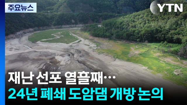 재난 선포 열흘째 '강릉'...24년 폐쇄 도암댐 개방 논의 / YTN