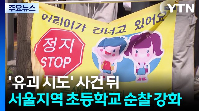 '초등생 유괴 시도' 사건에 서울지역 초등학교 순찰 강화... 수사 아쉬운 점 있었다 / YTN