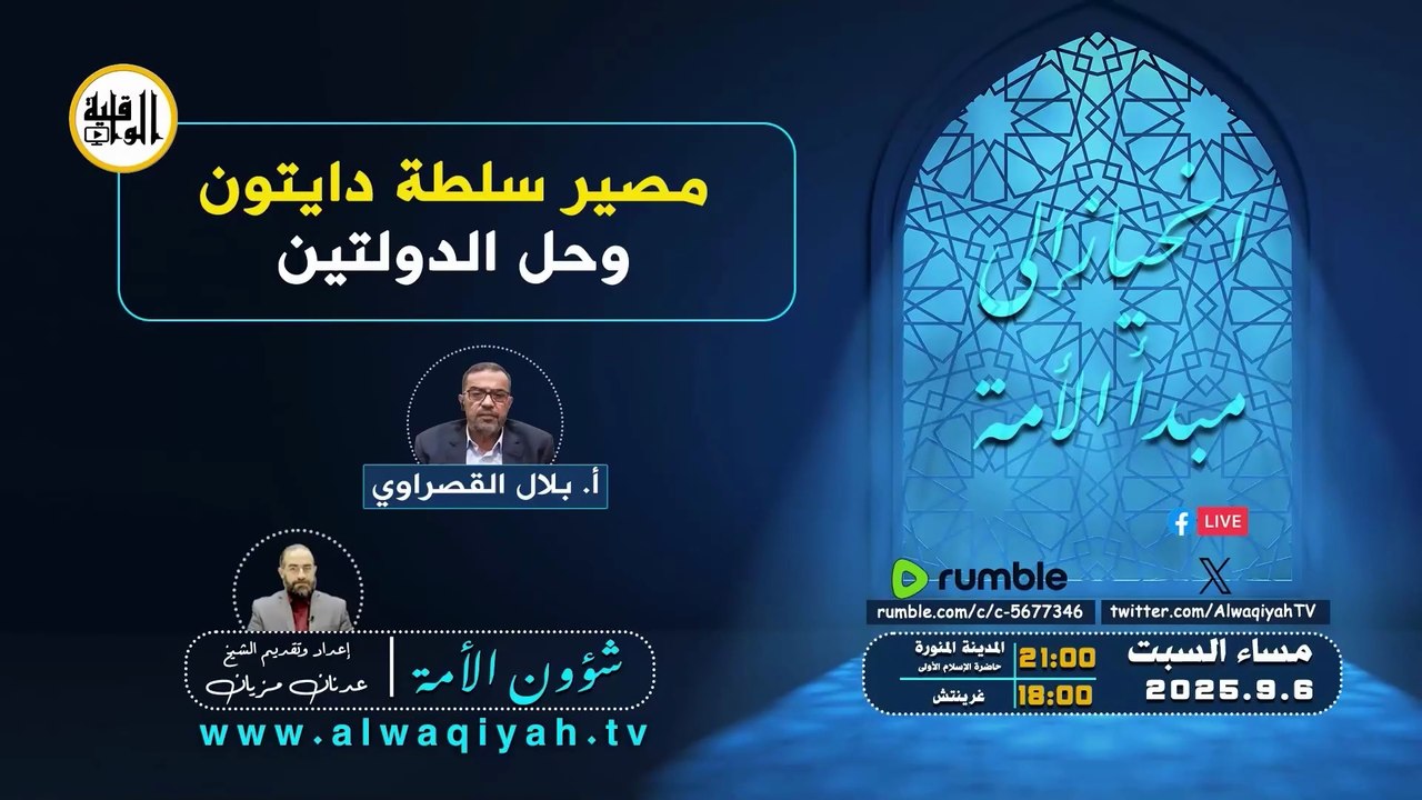 شؤون الأمة : مصير سلطة دايتون وحل الدولتين‎